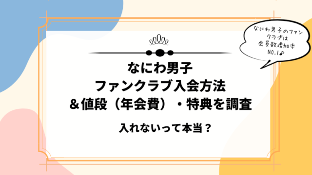 なにわ男子ファンクラブの値段は？年会費・月額や特典メリットを解説！入れない噂は本当？｜すまとこライフ